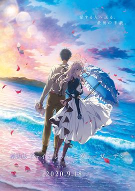 91果冻制片厂《紫罗兰永恒花园 剧场版》免费在线观看