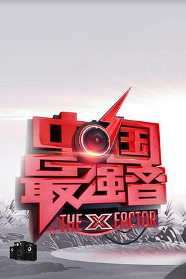 91果冻制片厂《中国最强音》免费在线观看