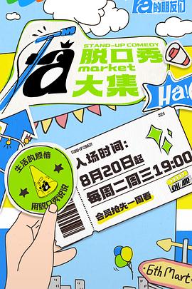91果冻传媒《脱口秀和Ta的朋友们》免费在线观看