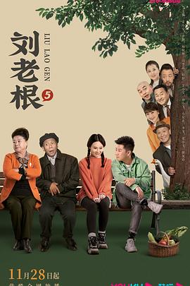 91果冻传媒《刘老根5》免费在线观看