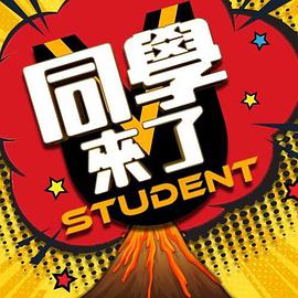 91果冻制片厂《同学来了》免费在线观看