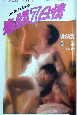91果冻《表错7日情 表錯7日情》免费在线观看