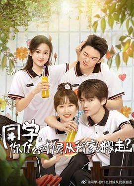 91果冻传媒《同学，你什么时候从我家搬走？》免费在线观看
