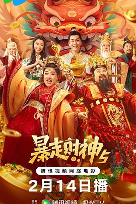 91果冻传媒《暴走财神5》免费在线观看