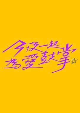 91果冻制片厂《今夜一起为爱鼓掌 今夜一起為愛鼓掌》免费在线观看