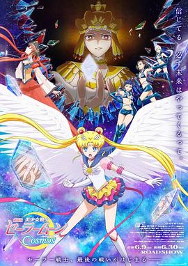 91果冻制片厂《美少女战士Cosmos 剧场版 后篇 劇場版 美少女戦士セーラームーンCosmos 後編》免费在线观看