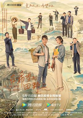 91果冻《在希望的田野上》免费在线观看