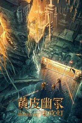 91果冻《黄皮幽冢》免费在线观看