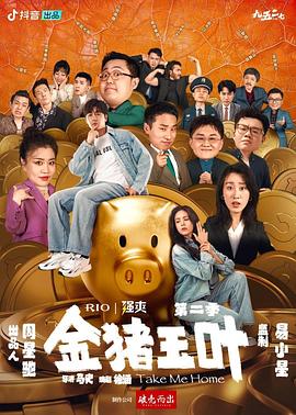 91果冻《金猪玉叶第二季》免费在线观看
