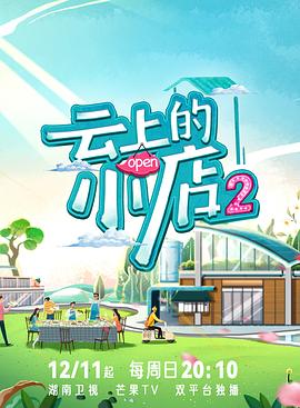 91果冻《云上的小店2》免费在线观看