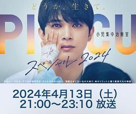 91果冻《PICU 儿童重症监护室 特别篇 2024 PICU 小児集中治療室 スペシャル 2024》免费在线观看