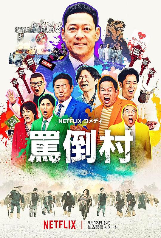 91果冻传媒《罵倒村》免费在线观看