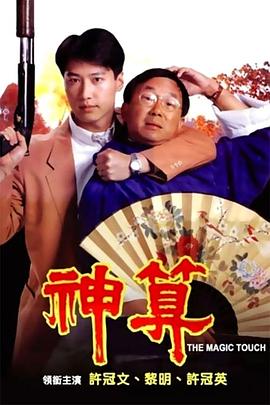 91果冻传媒《神算》免费在线观看