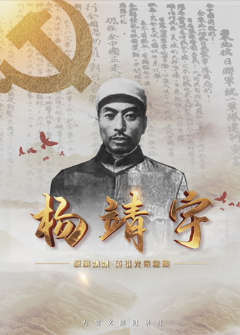 91果冻传媒《战旗飘飘英雄光荣绽放——杨靖宇》免费在线观看