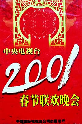 91果冻制片厂《2001年中央电视台春节联欢晚会》免费在线观看