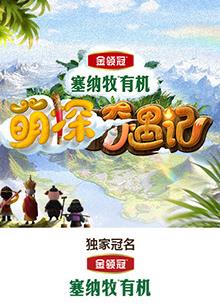 91果冻制片厂《萌探奇遇记》免费在线观看