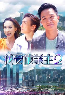 91果冻传媒《我要做业主2》免费在线观看