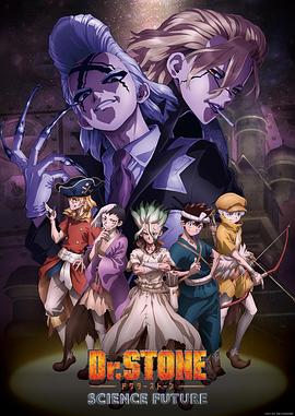 91果冻制片厂《石纪元 第四季 Dr.STONE SCIENCE FUTURE》免费在线观看