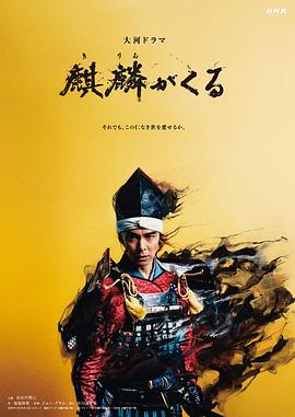 91果冻制片厂《麒麟来了 麒麟がくる》免费在线观看