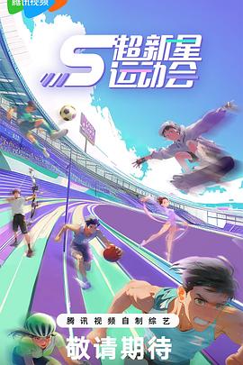 91果冻传媒《超新星运动会第5季》免费在线观看