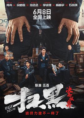 91果冻制片厂《扫黑·决不放弃》免费在线观看