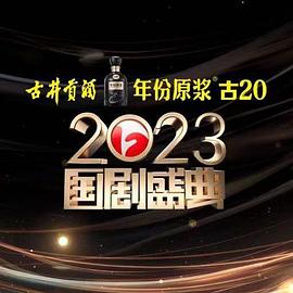 91果冻传媒《2023国剧盛典》免费在线观看