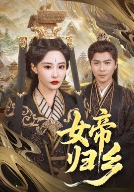 91果冻传媒《女帝归乡》免费在线观看