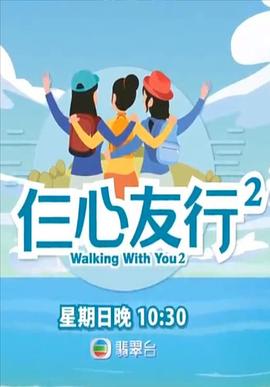 91果冻制片厂《仨心友行2》免费在线观看