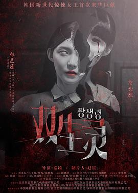 91果冻制片厂《双生灵》免费在线观看
