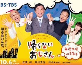 91果冻《不回家的大叔》免费在线观看