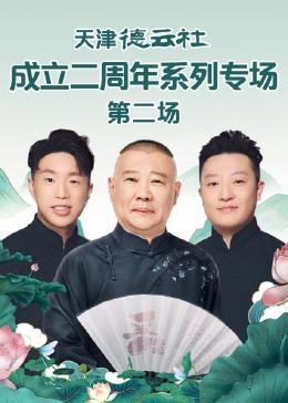 91果冻传媒《天津德云社成立二周年系列专场 第二场》免费在线观看