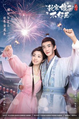 91果冻《我家娘子惹不起》免费在线观看
