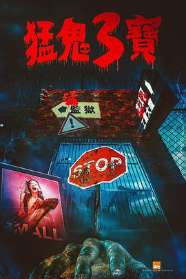 91果冻传媒《猛鬼3宝》免费在线观看