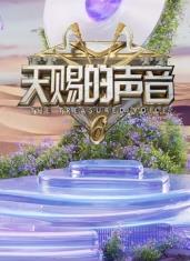 91果冻《天赐的声音第六季》免费在线观看