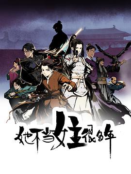 91果冻制片厂《她不当女主很多年[电影解说]》免费在线观看
