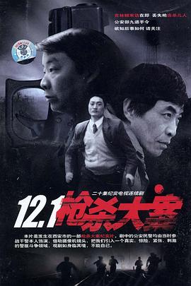 91果冻传媒《12·1枪杀大案》免费在线观看