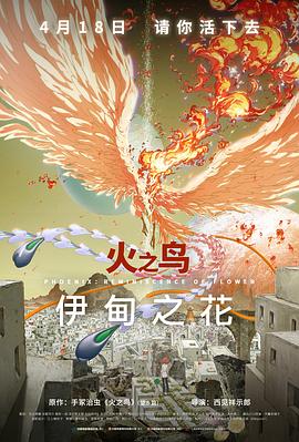 91果冻《火之鸟 伊甸之花 火の鳥 エデンの花》免费在线观看