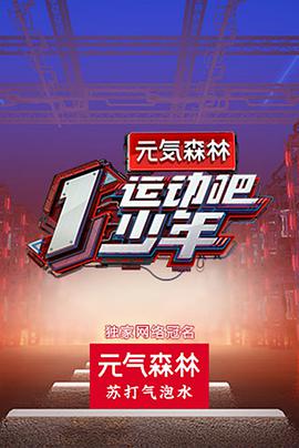 91果冻《运动吧少年》免费在线观看