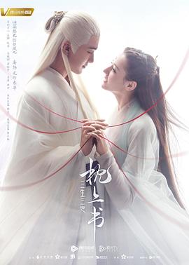 91果冻制片厂《三生三世枕上书》免费在线观看