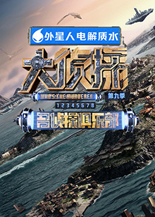 91果冻制片厂《大侦探 第九季》免费在线观看