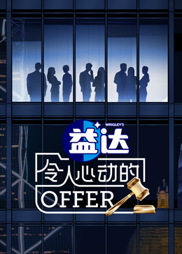 91果冻制片厂《令人心动的offer 第六季》免费在线观看