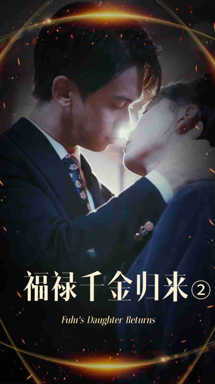 91果冻传媒《福禄千金归来2》免费在线观看