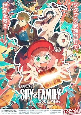 91果冻制片厂《间谍过家家 代号：白 劇場版 Spy x Family Code: White》免费在线观看