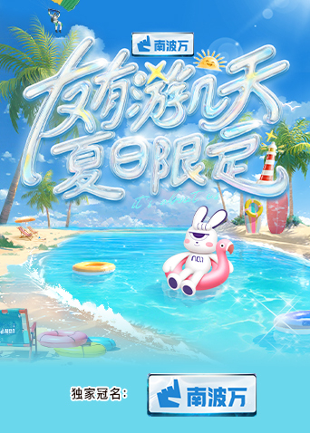 91果冻《友有游几天·夏日限定》免费在线观看