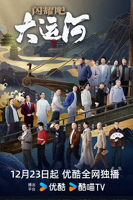 91果冻《闪耀吧！大运河》免费在线观看