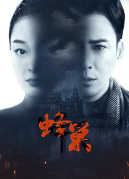 91果冻制片厂《蜂巢》免费在线观看
