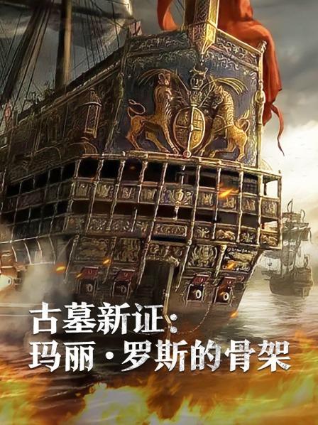 91果冻《古墓新证：玛丽·罗斯的骨架》免费在线观看