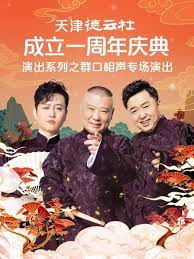 91果冻《天津德云社成立一周年庆典演出系列之群口相声专场》免费在线观看