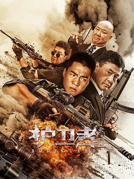 91果冻制片厂《护卫者2》免费在线观看
