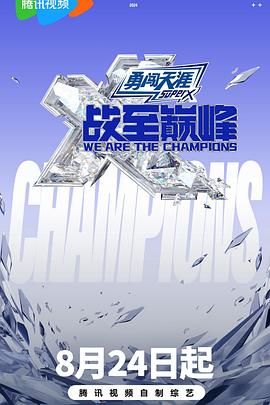 91果冻传媒《战至巅峰 第三季》免费在线观看